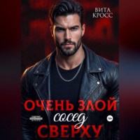 Вита Кросс. Очень злой сосед сверху