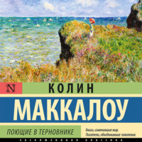 Колин Маккалоу. Поющие в терновнике