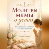 Людмила Сорокина. Молитвы мамы о детях