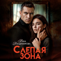 Анна Владимирова. Слепая зона