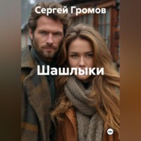Сергей Громов. Шашлыки