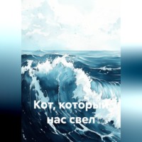 Чулпан Тамга. Кот, который нас свел
