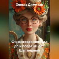 Хельга Димитар. Финансовая свобода до и после 50 лет. Шаг первый
