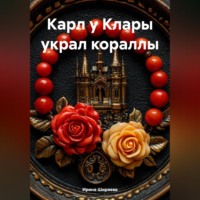 . Карл у Клары украл кораллы