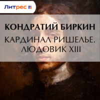 . Кардинал Ришелье. Людовик XIII