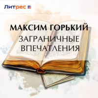 . Заграничные впечатления