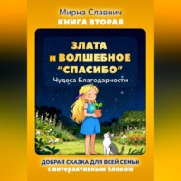 Мирна Славнич. Злата и Волшебное «Спасибо». Чудеса Благодарности.