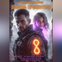 Марьяна Новикова. Восемь процентов