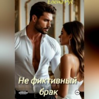 . Не фиктивный брак