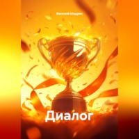 . Диалог