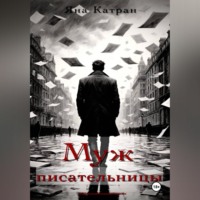 Яна Катран. Муж писательницы