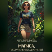 Алла Гореликова. Мариса, покорительница джунглей