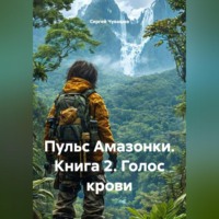 Сергей Чувашов. Пульс Амазонки. Книга 2. Голос крови