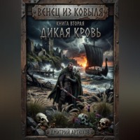 Дмитрий Владимирович Артюхов. Венец из ковыля. Книга вторая.Дикая Кровь