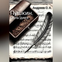Олег Артурович Андреев. Пушкин. Соль-диез