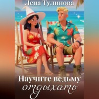 Лена Тулинова. Научите ведьму отдыхать