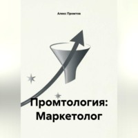 Алекс Промтов. Промтология: Маркетолог