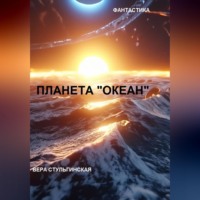 Вера Стульгинская. ПЛАНЕТА 