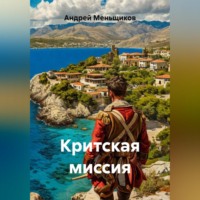 Андрей Меньщиков. Критская миссия
