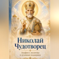 Людмила Сорокина. Николай Чудотворец. Помощь в трудные дни. Акафист.