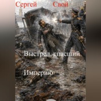 Сергей Свой. Выстрел, спасший Империю