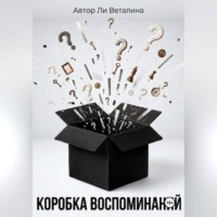 . Коробка воспоминаний