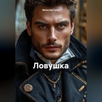 Вячеслав Гусев. Палец на спусковом крючке