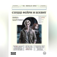 . Сердце Фейри и Беквит