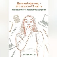 Шуляк Настя. Детский фитнес - это просто! 3 часть. Менеджмент и педагогика: секреты