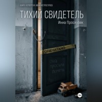 Инна Проскуряк. Тихий свидетель