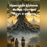 Алексей Светлаков. Ирисовая долина Книга третья Уксус и ирисы
