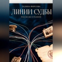 Галина Фирсова. Линии судьбы