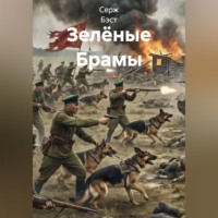Серж Бэст. Зелёные Брамы