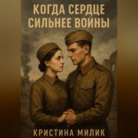 . Когда сердце сильнее войны