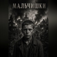 Алена Карташева. Мальчишки