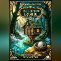 . На острове Буяне