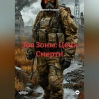 . Зов Зоны: Цена Смерти