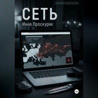 . Сеть