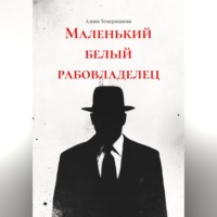 Алина Темержанова. Маленький белый рабовладелец