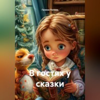 . В гостях у сказки