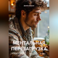 . МЕНТАЛЬНАЯ ПЕРЕЗАГРУЗКА