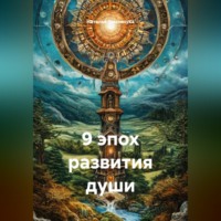. 9 эпох развития души