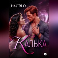 Настя О. Калька