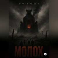 . МОЛОХ. Пьеса о войне в трёх актах