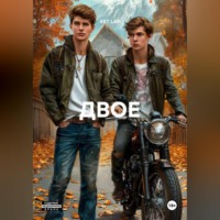 . ДВОЕ