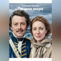 Александр Калинкин. Танино море