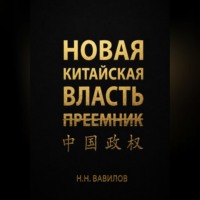 . Новая китайская власть: Преемник. Часть вторая