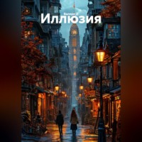 . Иллюзия