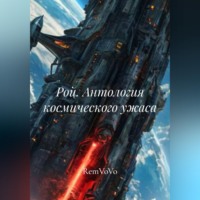 . Рой. Антология космического ужаса