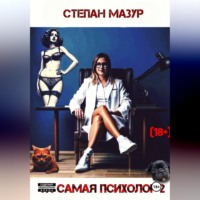 . Та самая психолог 2